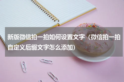 新版微信拍一拍如何设置文字（微信拍一拍自定义后缀文字怎么添加）