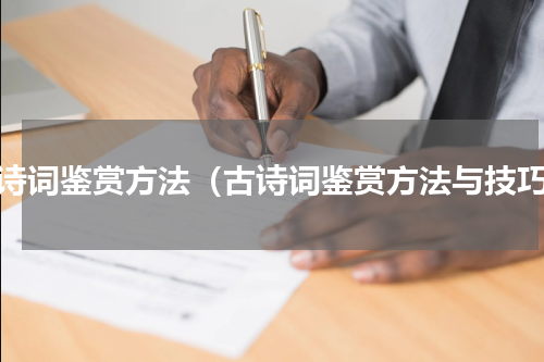 古诗词鉴赏方法（古诗词鉴赏方法与技巧）