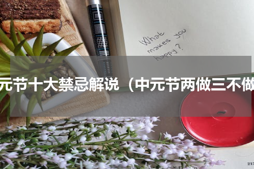 中元节十大禁忌解说（中元节两做三不做）