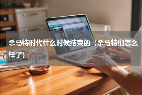 杀马特时代什么时候结束的（杀马特们怎么样了）