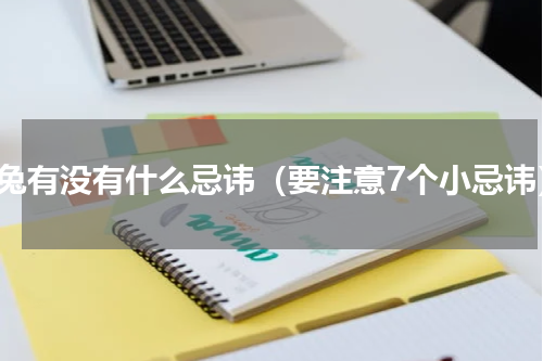 养兔有没有什么忌讳（要注意7个小忌讳）