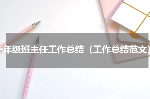 一年级班主任工作总结（工作总结范文）