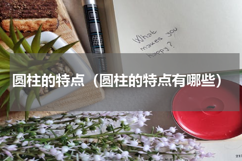 圆柱的特点（圆柱的特点有哪些）