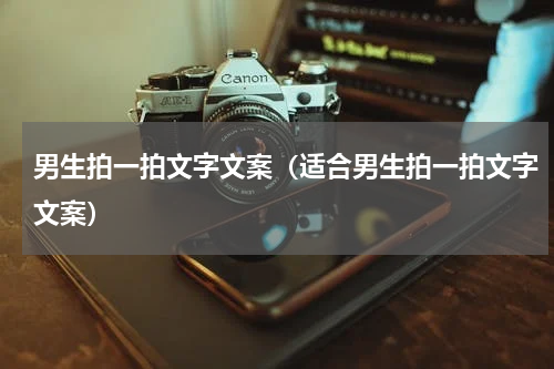 男生拍一拍文字文案（适合男生拍一拍文字文案）
