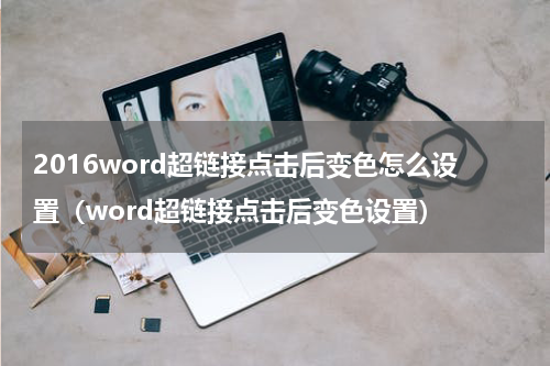 2016word超链接点击后变色怎么设置（word超链接点击后变色设置）