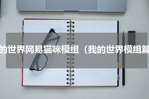 我的世界网易猫咪模组（我的世界模组篇）