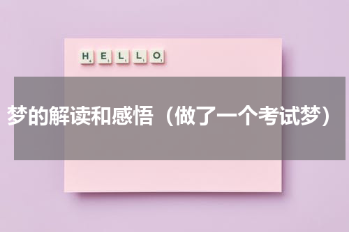 梦的解读和感悟（做了一个考试梦）