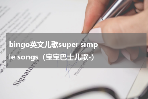 bingo英文儿歌super simple songs（宝宝巴士儿歌-）