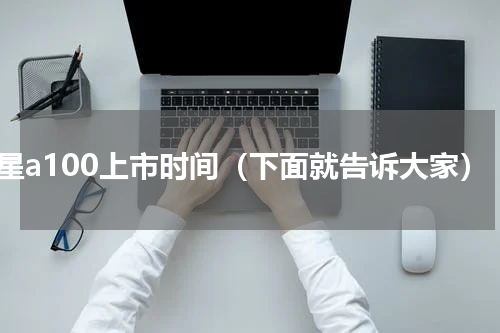 三星a100上市时间（下面就告诉大家）