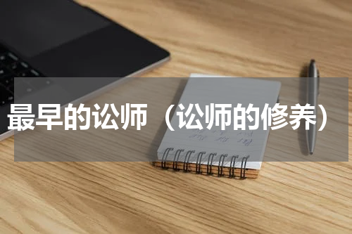 最早的讼师（讼师的修养）