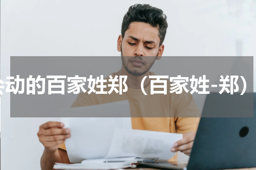 会动的百家姓郑（百家姓-郑）