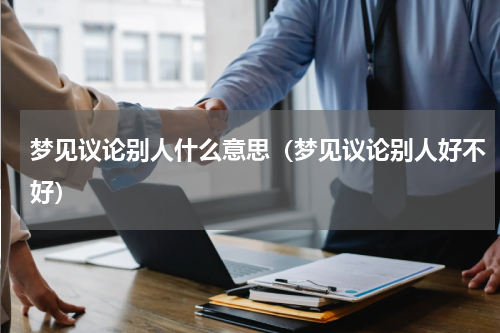 梦见议论别人什么意思（梦见议论别人好不好）