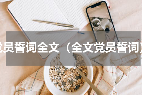 党员誓词全文（全文党员誓词）