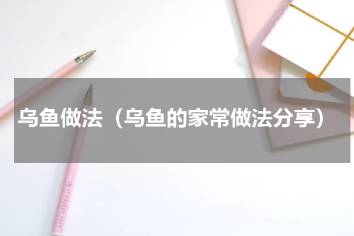 乌鱼做法（乌鱼的家常做法分享）