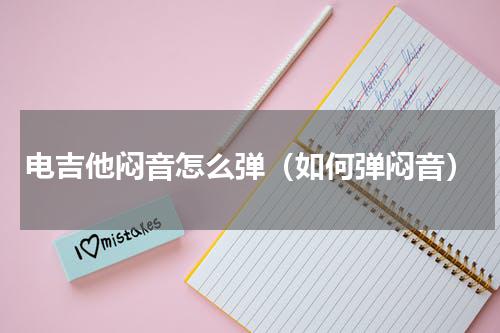电吉他闷音怎么弹（如何弹闷音）