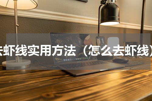 去虾线实用方法（怎么去虾线）