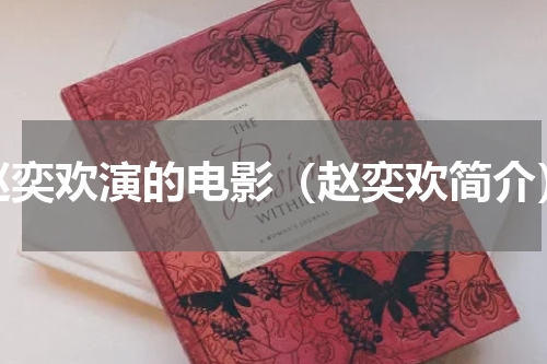 赵奕欢演的电影（赵奕欢简介）