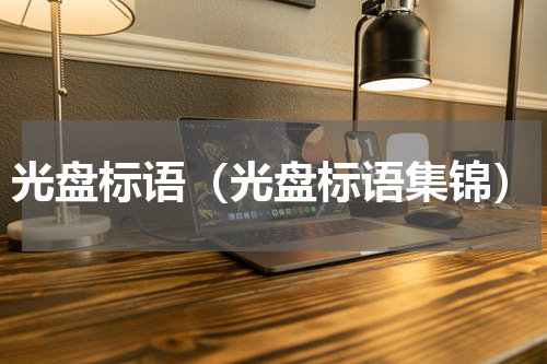 光盘标语（光盘标语集锦）