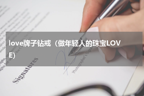 love牌子钻戒（做年轻人的珠宝LOVE）