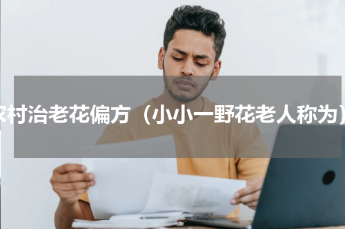 农村治老花偏方（小小一野花老人称为）
