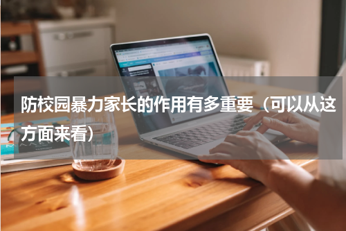 防校园暴力家长的作用有多重要（可以从这方面来看）