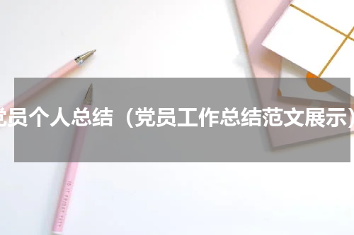党员个人总结（党员工作总结范文展示）