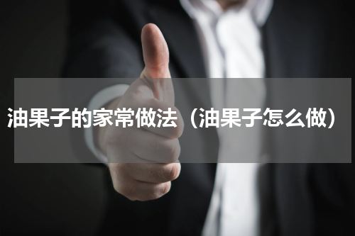 油果子的家常做法（油果子怎么做）