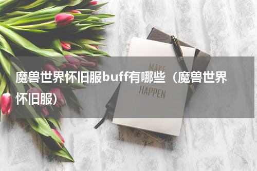魔兽世界怀旧服buff有哪些（魔兽世界怀旧服）