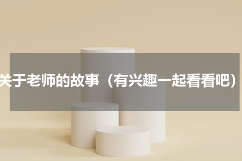 关于老师的故事（有兴趣一起看看吧）