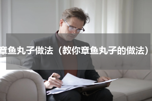 章鱼丸子做法（教你章鱼丸子的做法）
