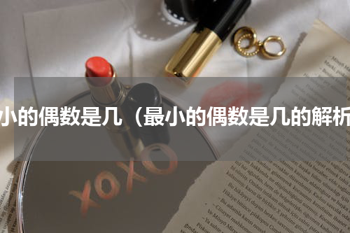 最小的偶数是几（最小的偶数是几的解析）