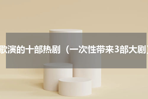 胡歌演的十部热剧（一次性带来3部大剧）