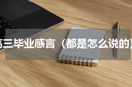 高三毕业感言（都是怎么说的）