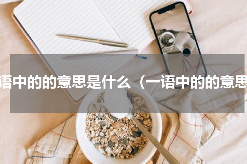 一语中的的意思是什么（一语中的的意思）