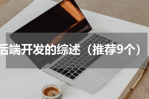 后端开发的综述（推荐9个）