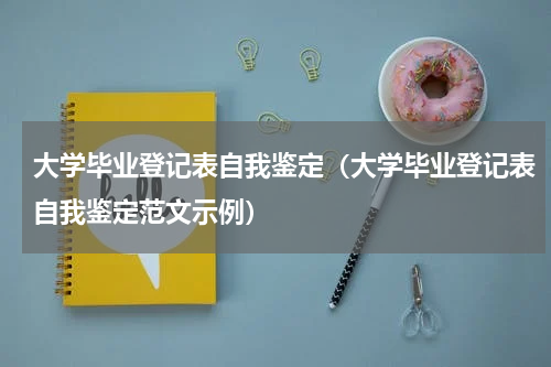 大学毕业登记表自我鉴定（大学毕业登记表自我鉴定范文示例）