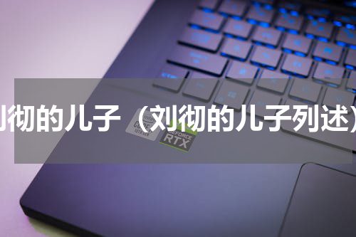 刘彻的儿子（刘彻的儿子列述）
