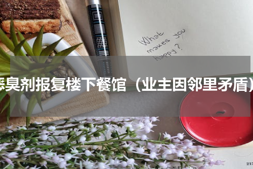恶臭剂报复楼下餐馆（业主因邻里矛盾）