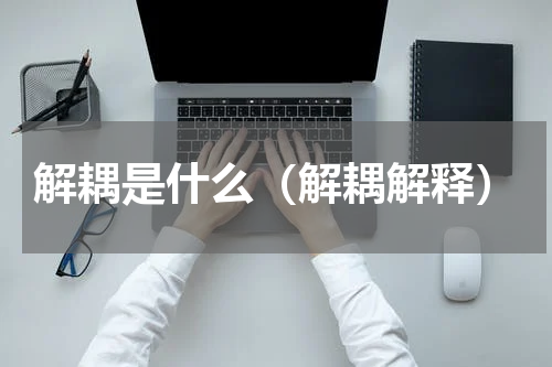 解耦是什么（解耦解释）