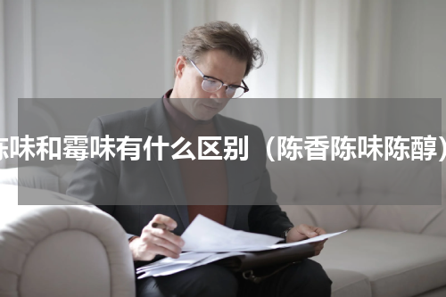 陈味和霉味有什么区别（陈香陈味陈醇）