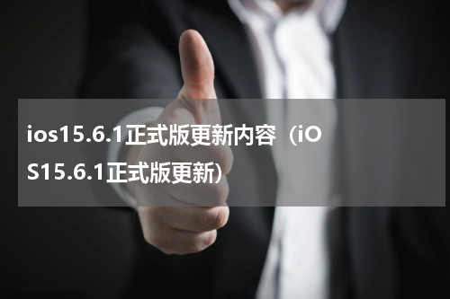 ios15.6.1正式版更新内容（iOS15.6.1正式版更新）