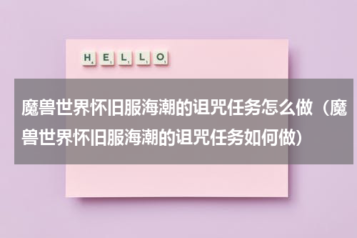 魔兽世界怀旧服海潮的诅咒任务怎么做（魔兽世界怀旧服海潮的诅咒任务如何做）