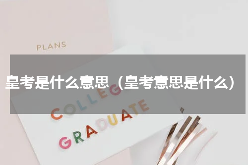 皇考是什么意思（皇考意思是什么）