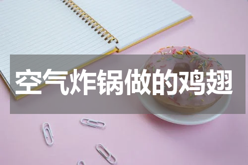 空气炸锅做的鸡翅