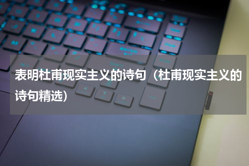 表明杜甫现实主义的诗句（杜甫现实主义的诗句精选）