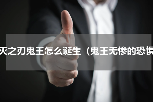 鬼灭之刃鬼王怎么诞生（鬼王无惨的恐惧）
