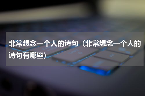 非常想念一个人的诗句（非常想念一个人的诗句有哪些）