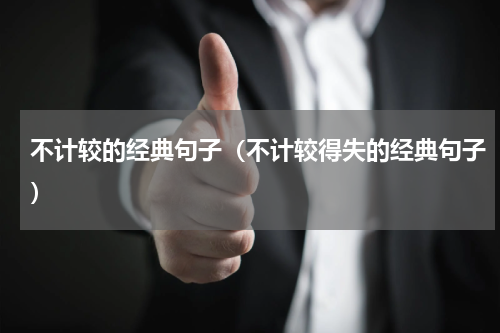 不计较的经典句子（不计较得失的经典句子）