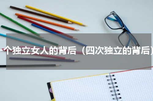 一个独立女人的背后（四次独立的背后）