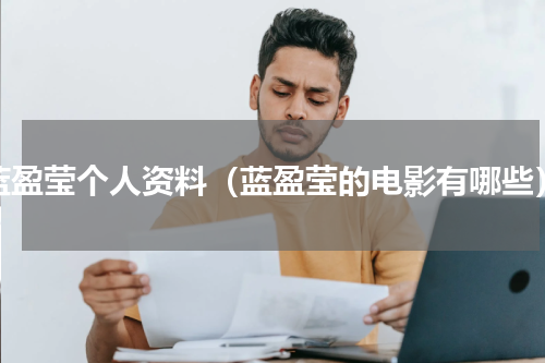 蓝盈莹个人资料（蓝盈莹的电影有哪些）